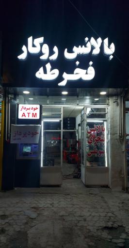 عکس آپاراتی و بالانس روکار و تابگیری رینگ فخرطه