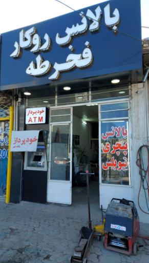 عکس آپاراتی و بالانس روکار و تابگیری رینگ فخرطه