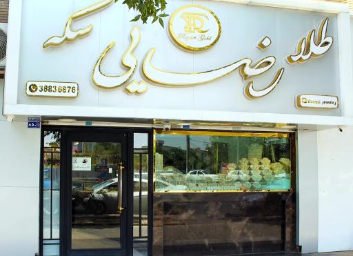 عکس طلا فروشی رضایی