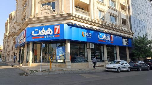 عکس فروشگاه زنجیره ایی هفت