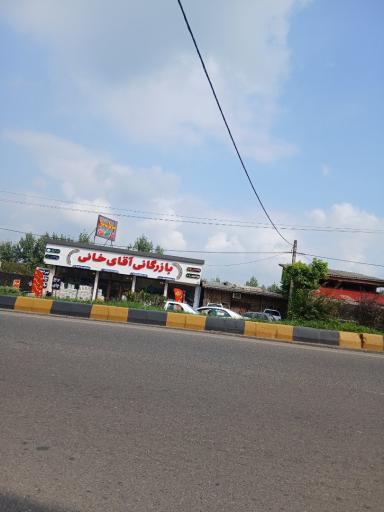 عکس بازرگانی آهن خانی