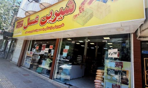 عکس شیرین عسل 