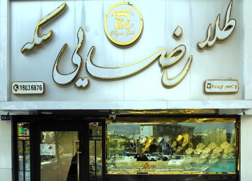عکس طلا فروشی رضایی