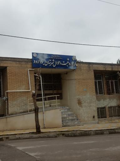 عکس اداره ثبت احوال شهرستان جوانرود