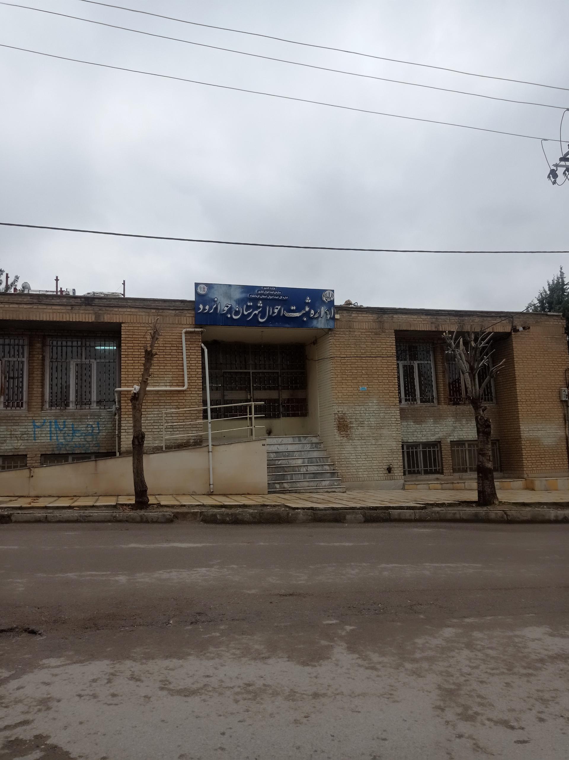 عکس اداره ثبت احوال شهرستان جوانرود