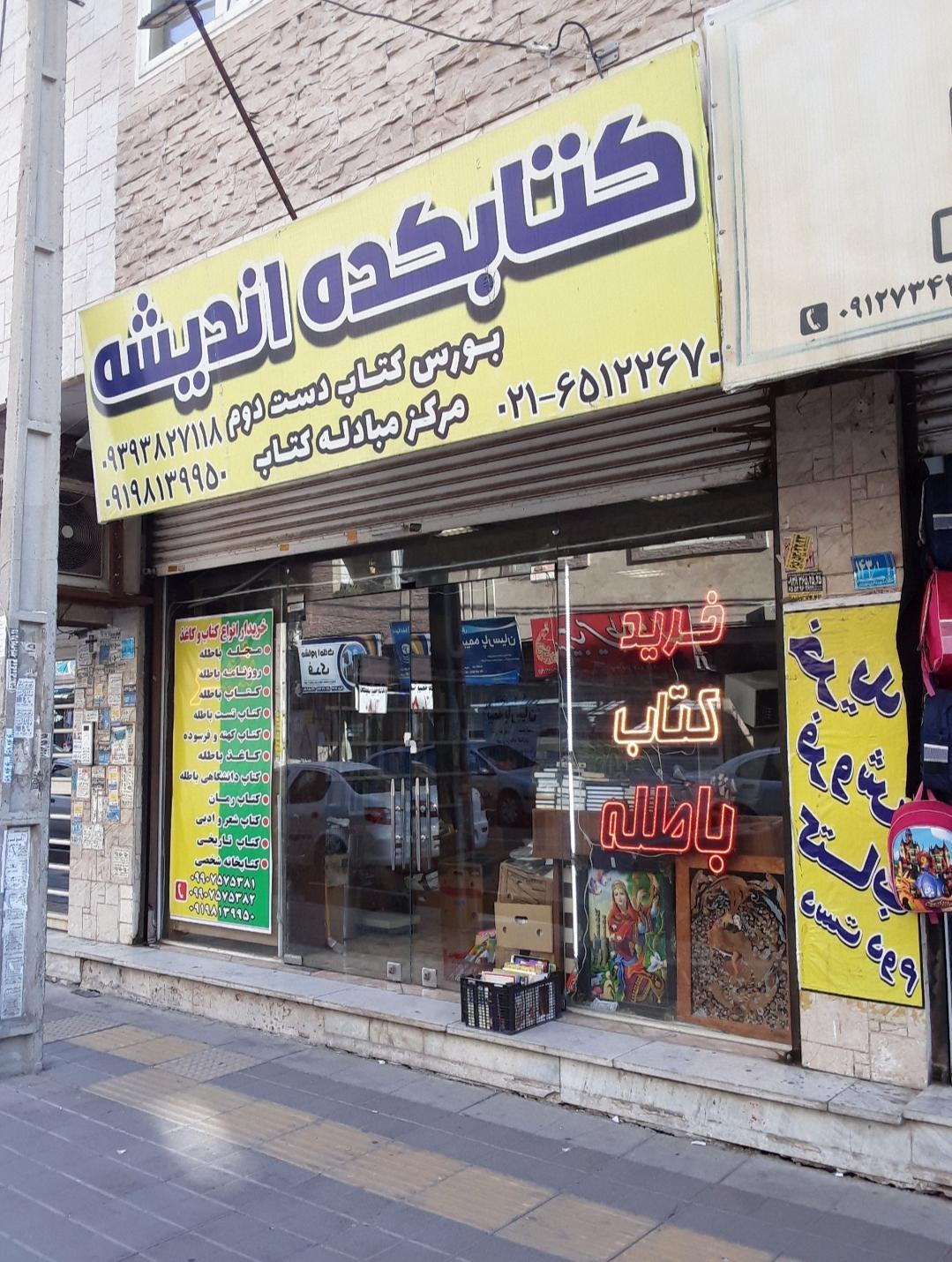 عکس کتابکده اندیشه