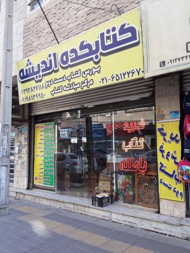 عکس کتابکده اندیشه