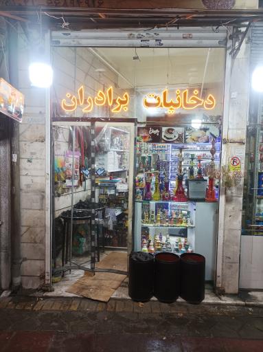 عکس دخانیات برادران