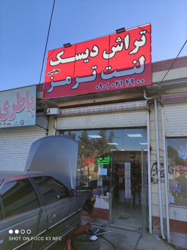 عکس لنت ترمز و تراش دیسک درجا