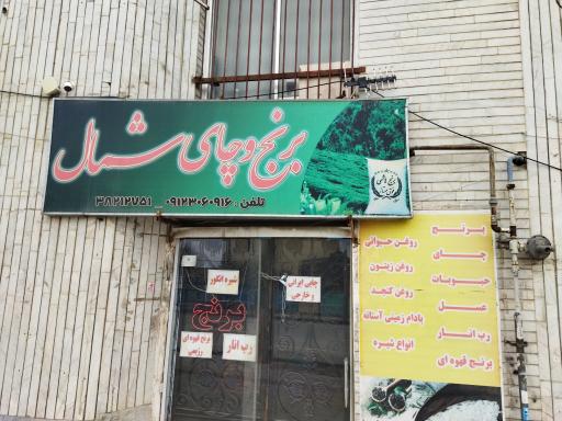 عکس فروشگاه برنج و چای شمال
