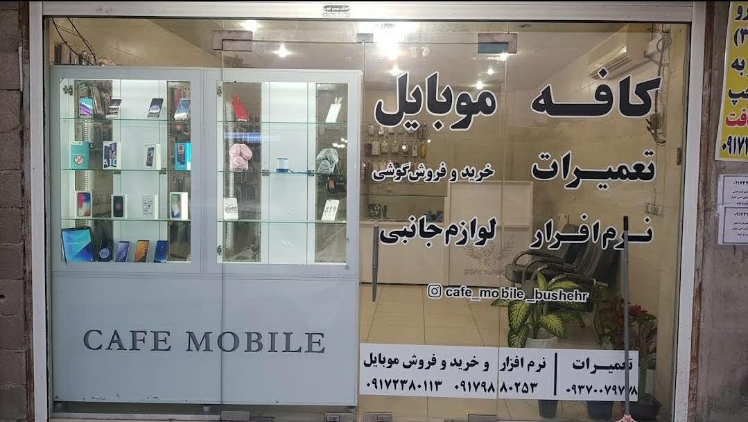 عکس کافه موبایل 