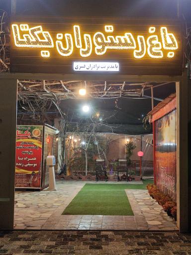 عکس باغ رستوران یکتا