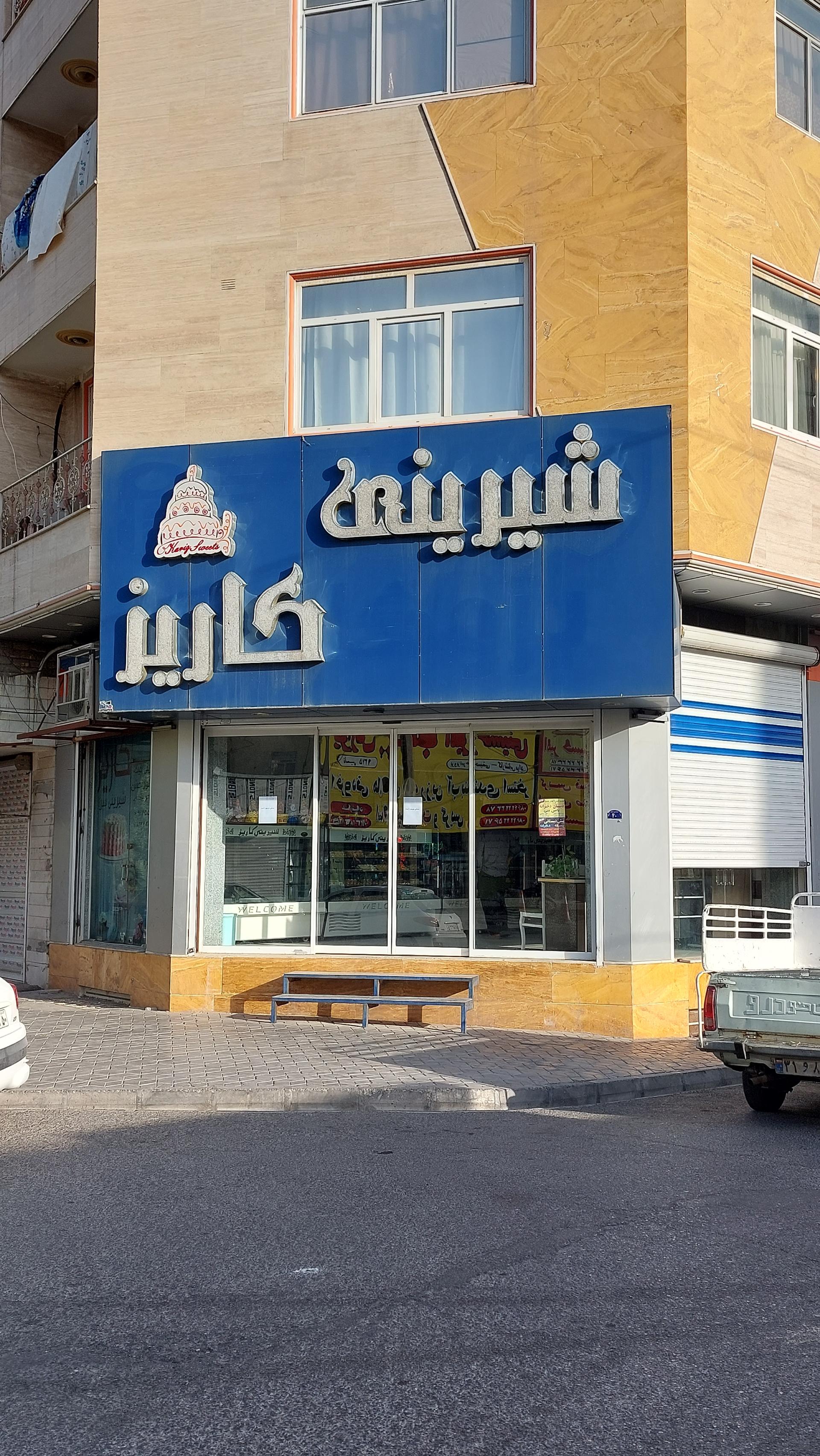 عکس شیرینی کاریز