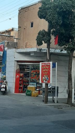 عکس سوپر مارکت محمد