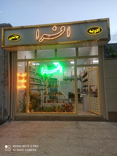 عکس عطاری افرا