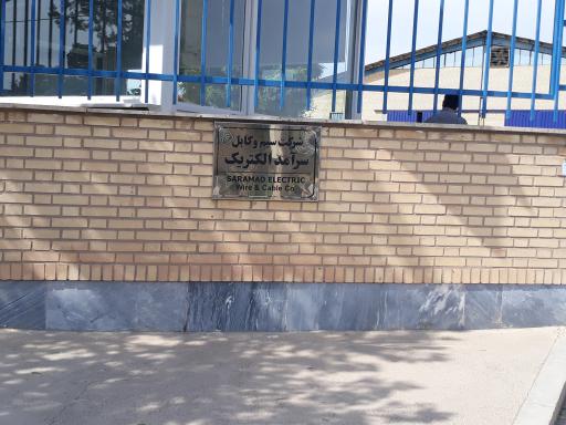 عکس شرکت سیم و کابل سرآمد الکتریک 