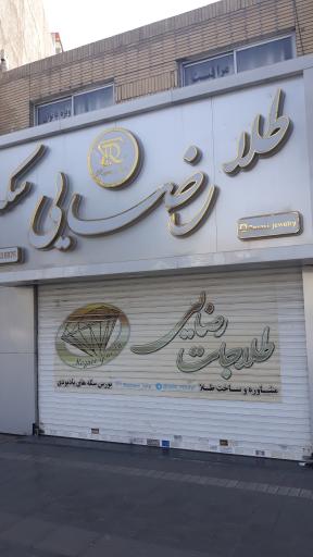 طلافروشی رضایی