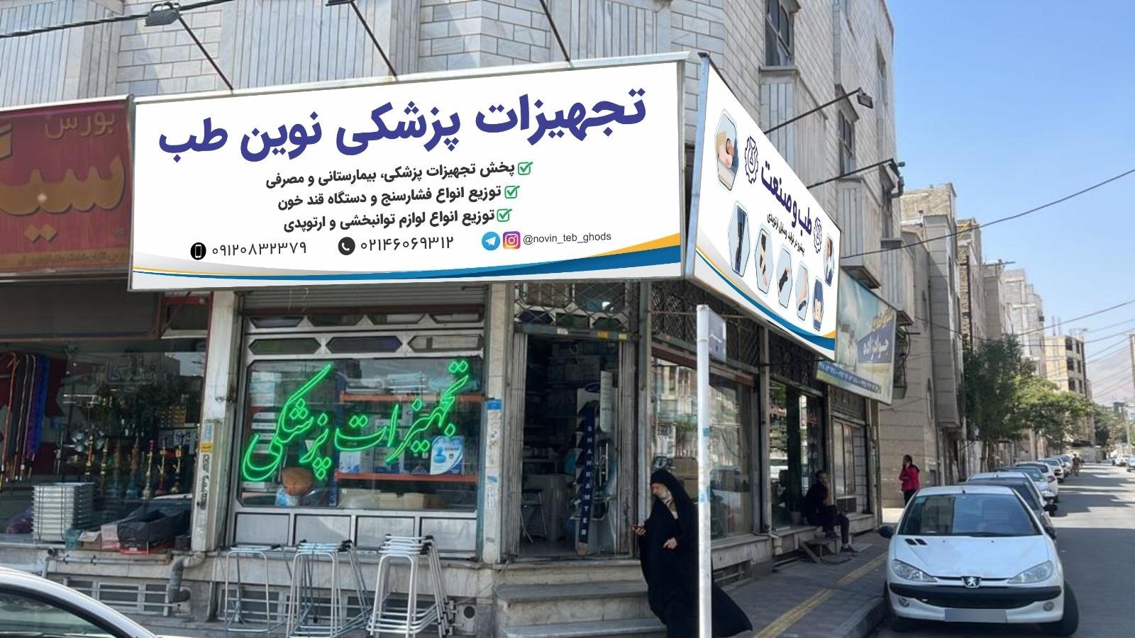 عکس تجهیزات پزشکی نوین طب قدس