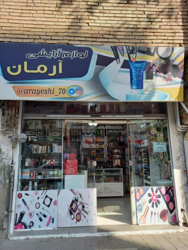 عکس فروشگاه لوازم ارایشی بهداشتی آرمان