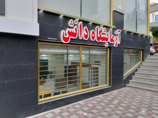 عکس آزمایشگاه تشخیص طبی دانش