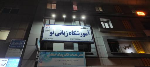 عکس آموزشگاه زبانی نو 