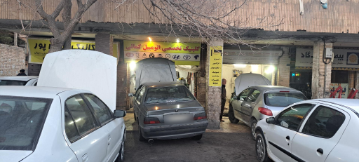 عکس تعمیرگاه خودرو کمالی