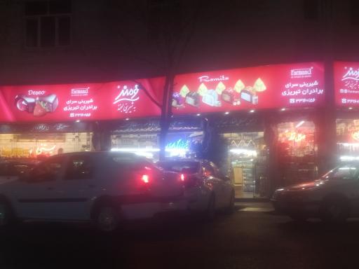 عکس قنادی تبریزی