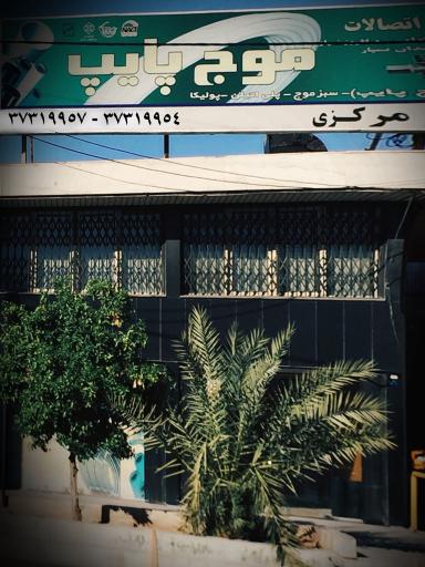 عکس لوله و اتصالات موج