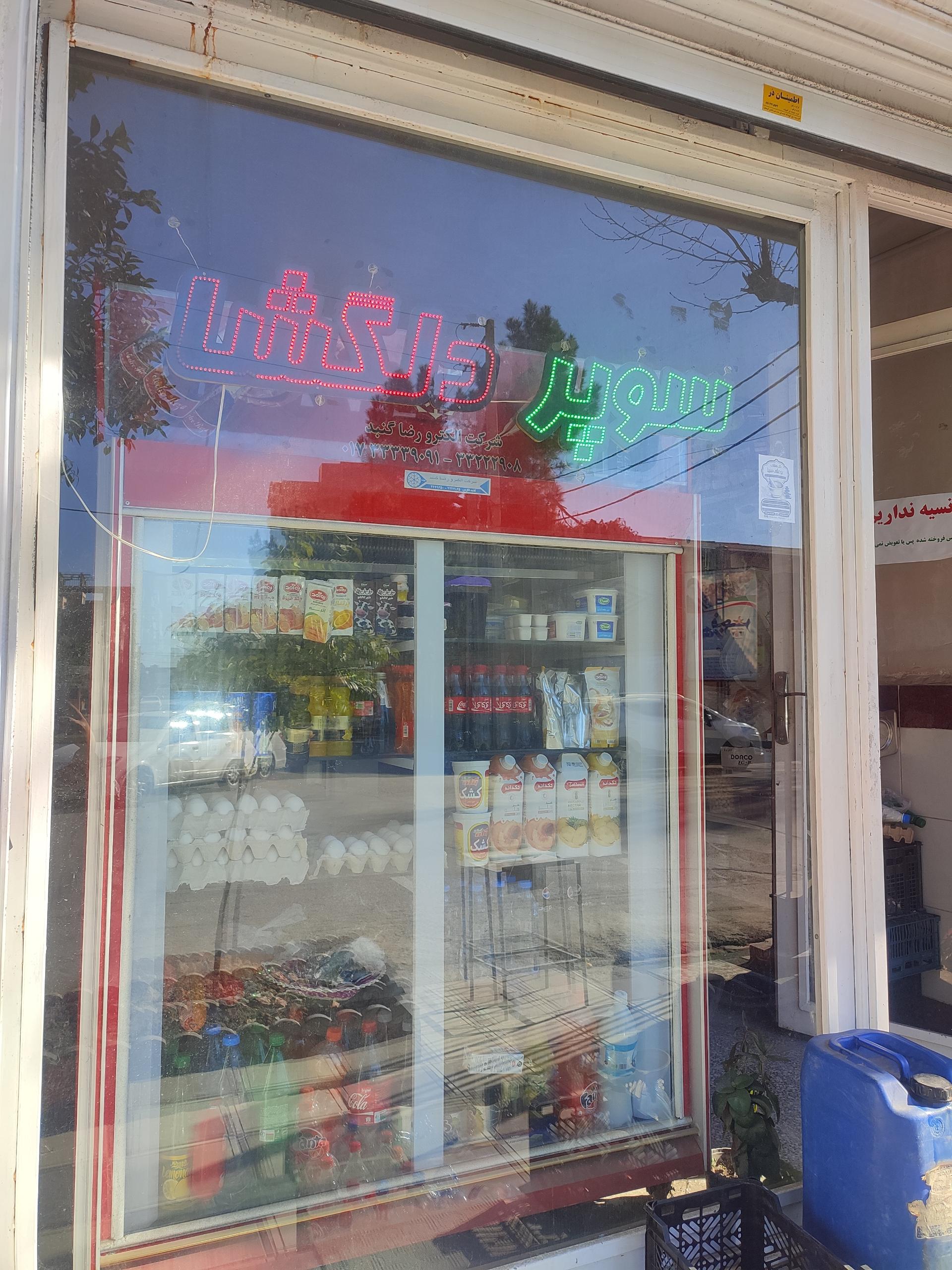 عکس سوپرمارکت دلگشا