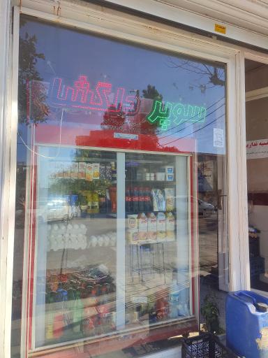 عکس سوپرمارکت دلگشا