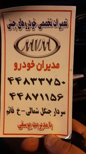 عکس تعمیرگاه تخصصی و لوازم یدکی مدیران خودرو یوسفی