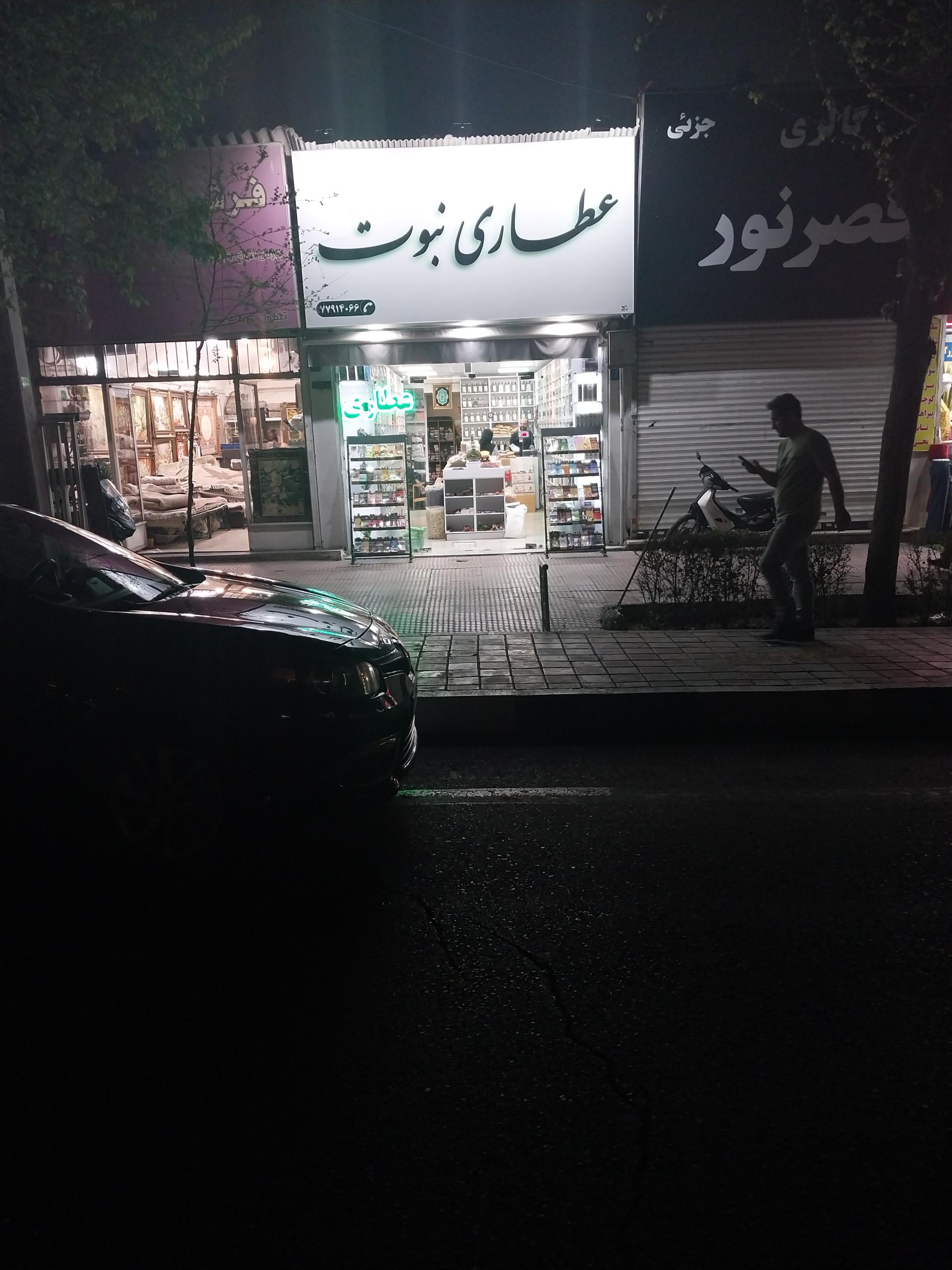 عکس عطاری نبوت