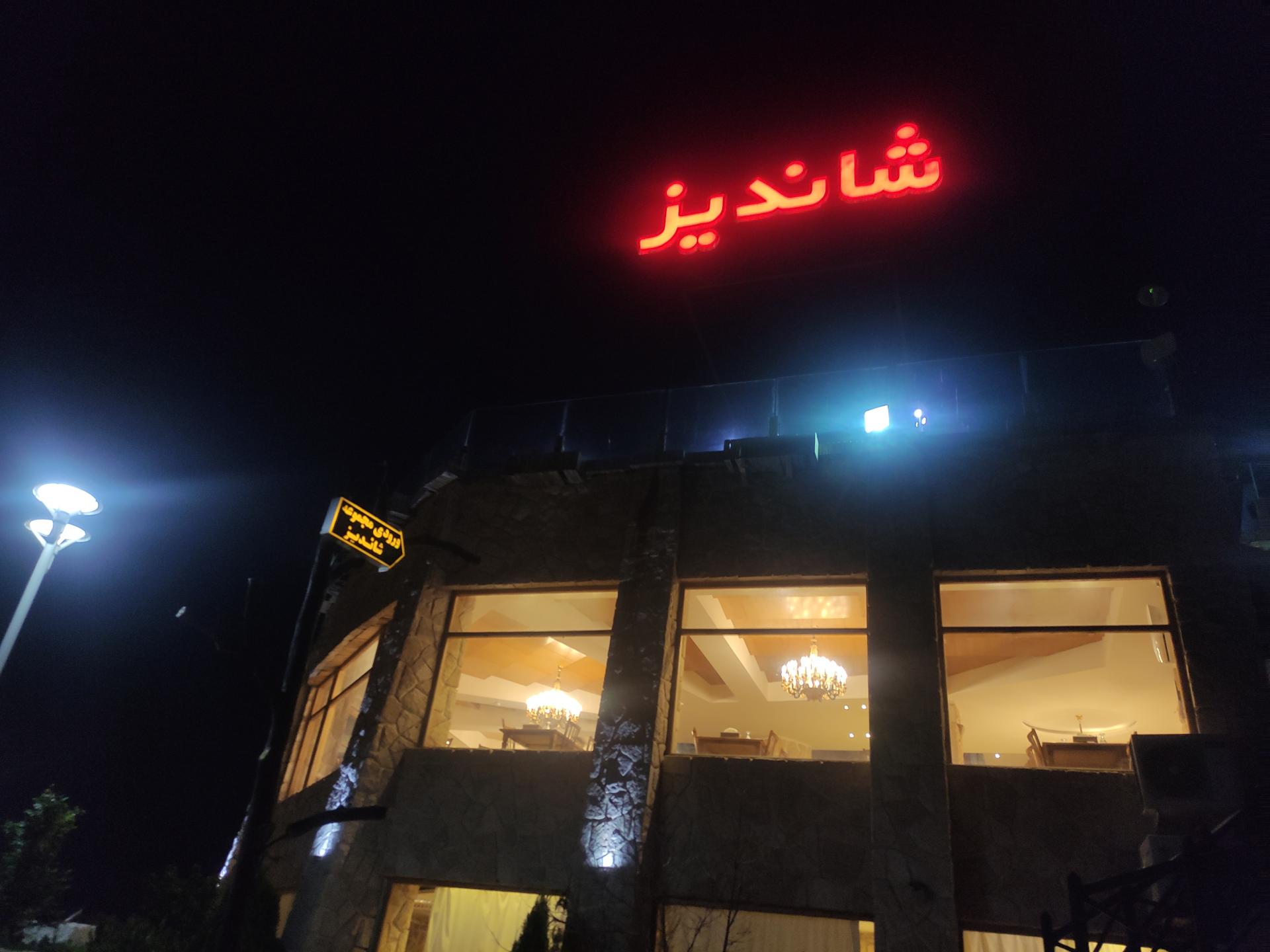 عکس رستوران شاندیز صفه