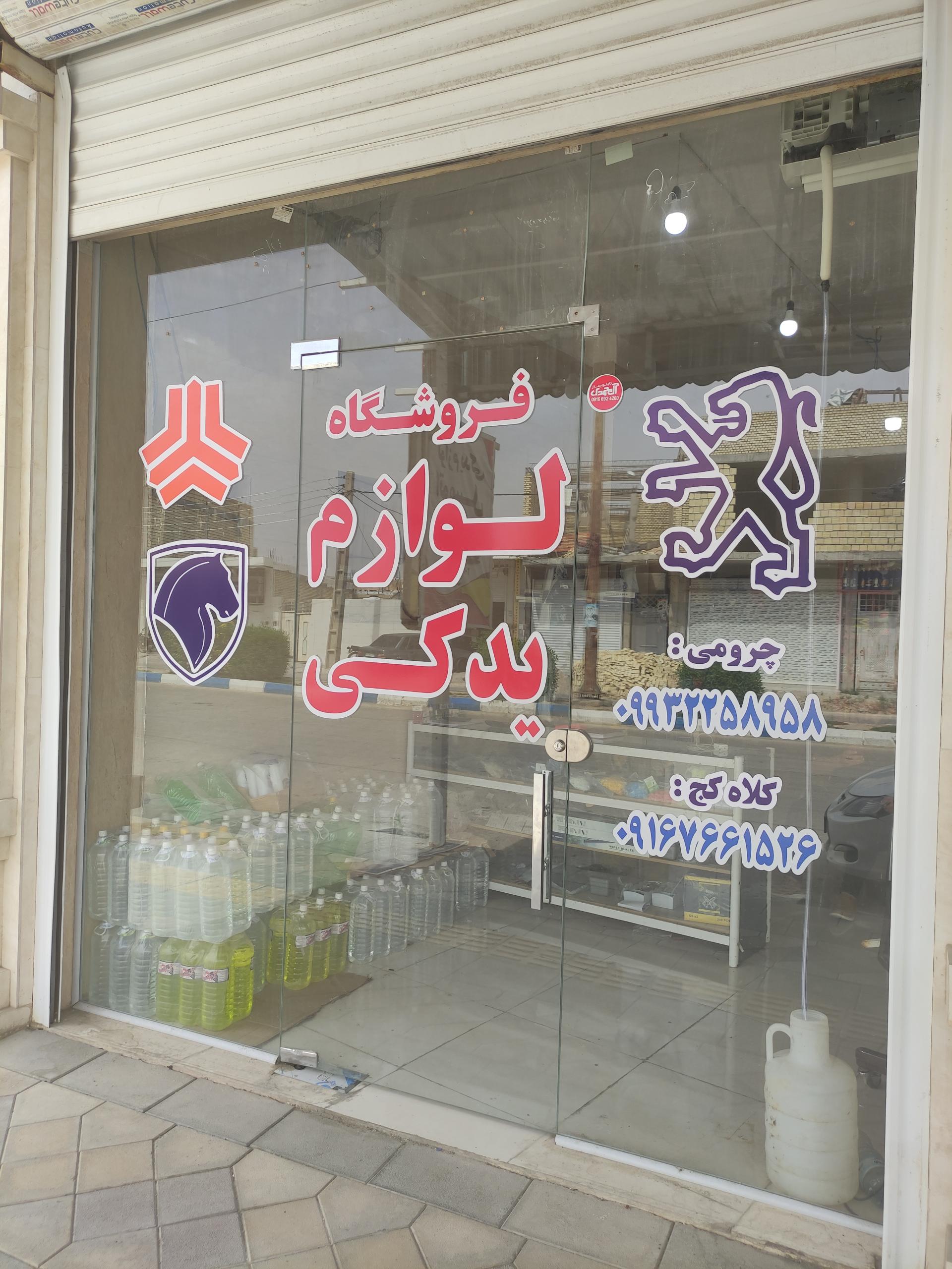 عکس فروشگاه لوازم یدکی سجاد