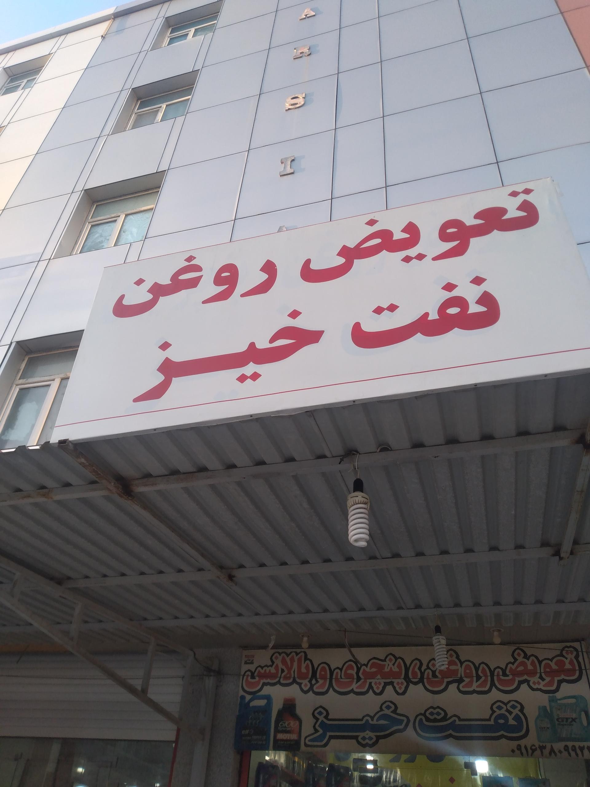 عکس تعویض روغن نفت خیز