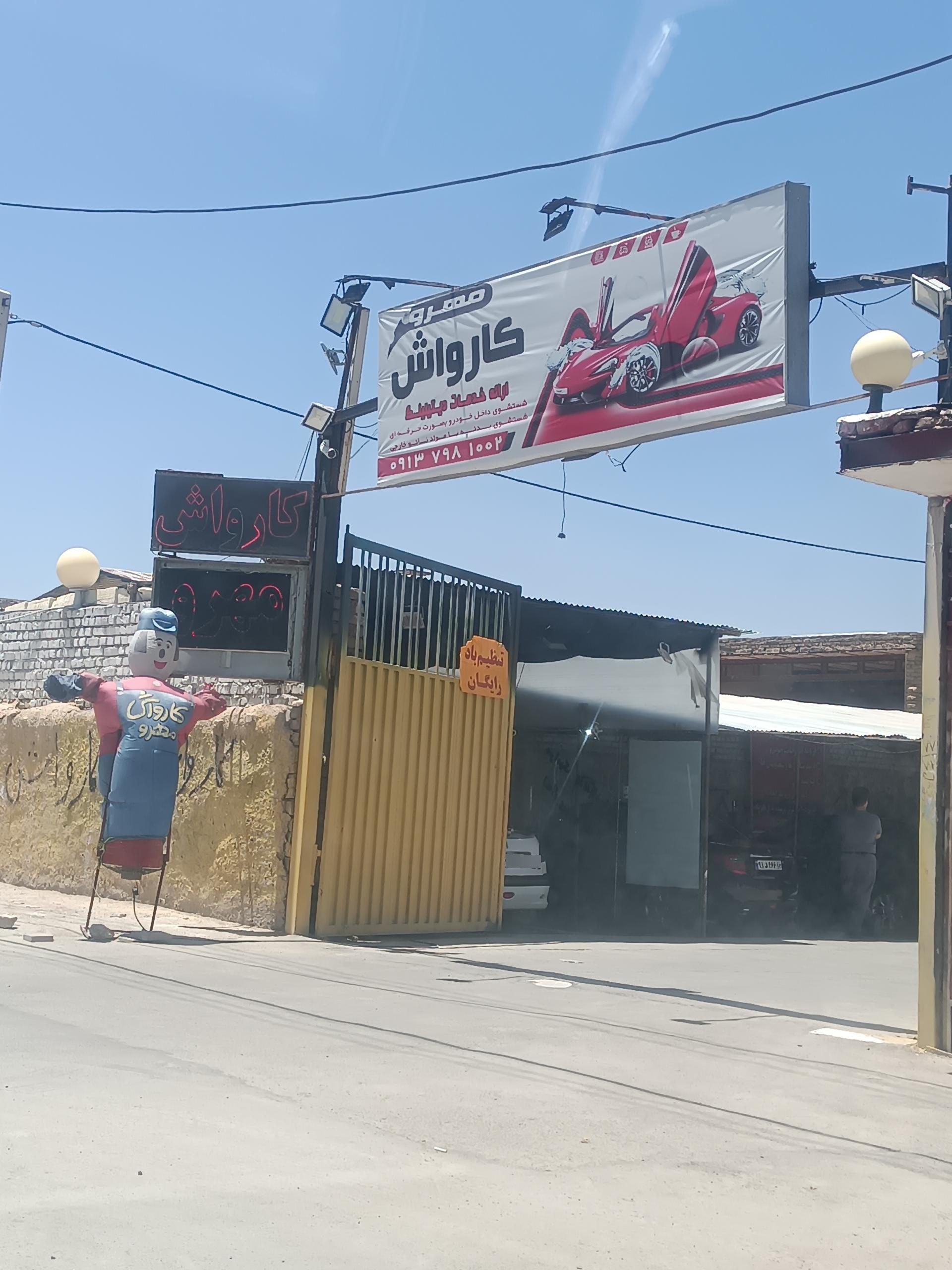 عکس کارواش مهرو