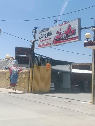 عکس کارواش مهرو