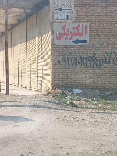 الکتریکی 