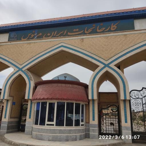 عکس کارخانجات ایران مرینوس 