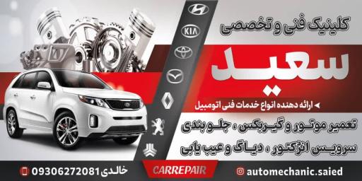 عکس مکانیکی سعید