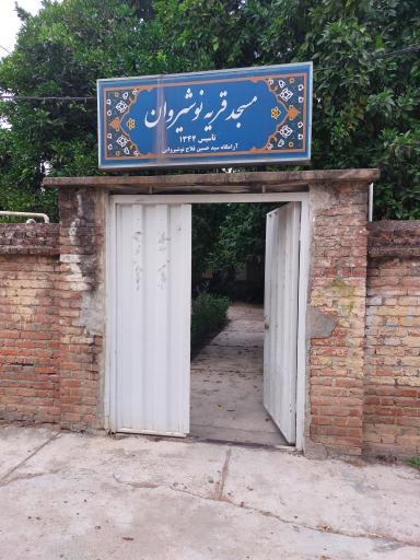 عکس آرامگاه حسین نوشیروانی