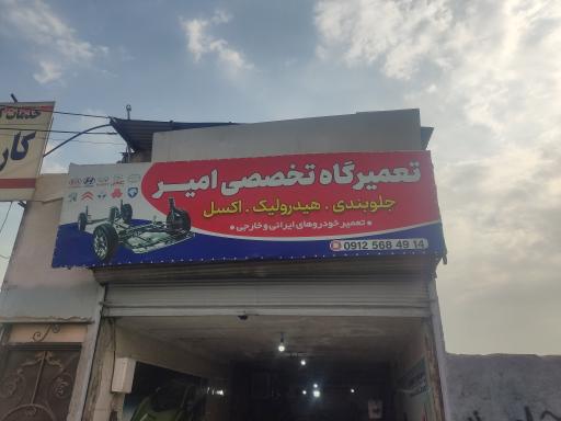 عکس جلوبندی سازی امیر