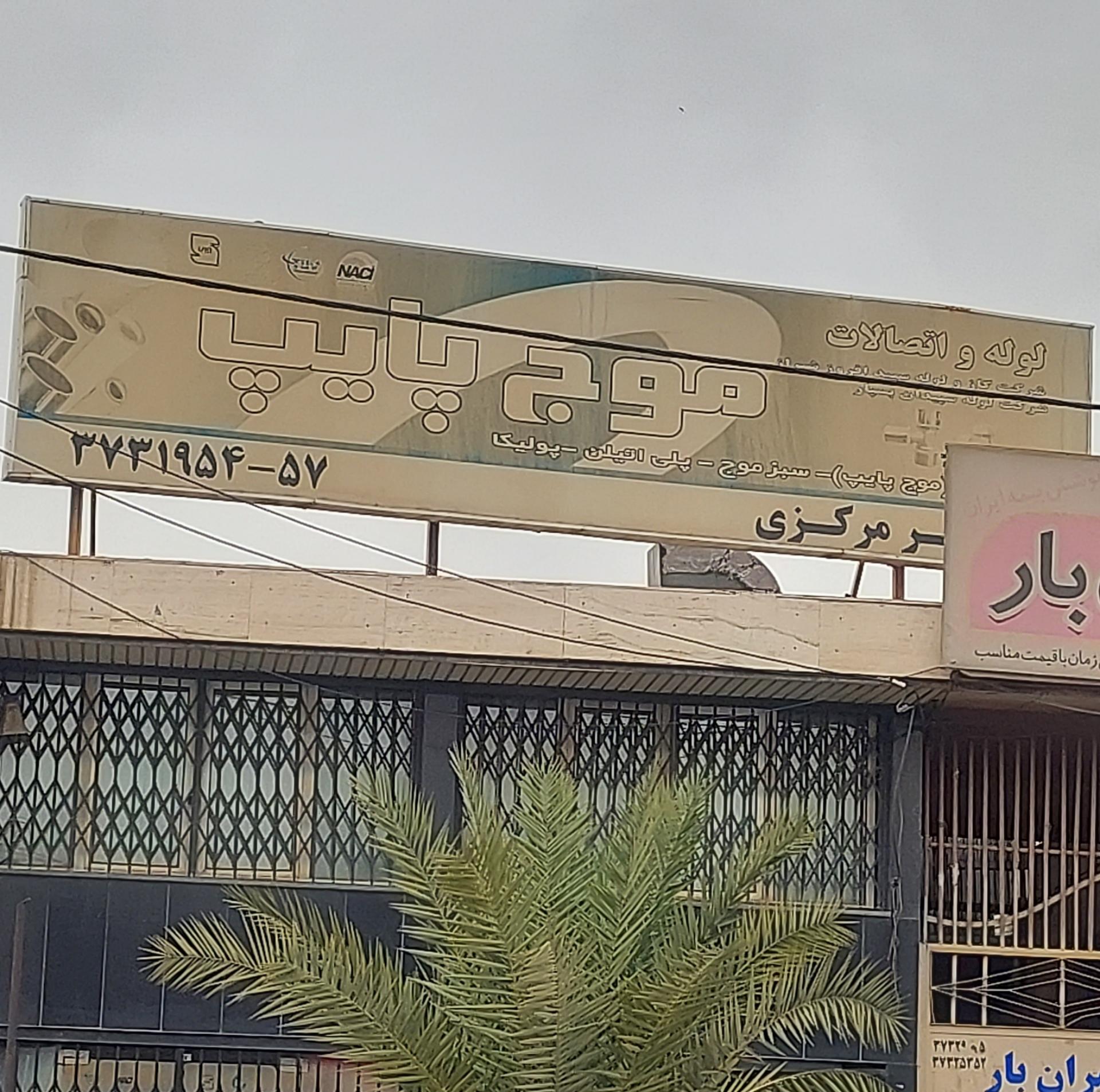 عکس لوله و اتصالات موج