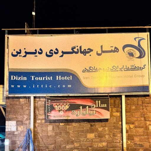 عکس هتل جهانگردی دیزین