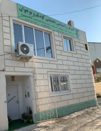 عکس کلینیک روانشناسی کودک و نوجوان رویش دکتر نتاج