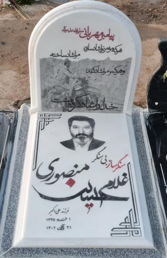 عکس مزار غلامحسین منصوری