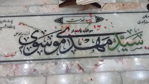 عکس مزار شهید سید مهدی موسوی