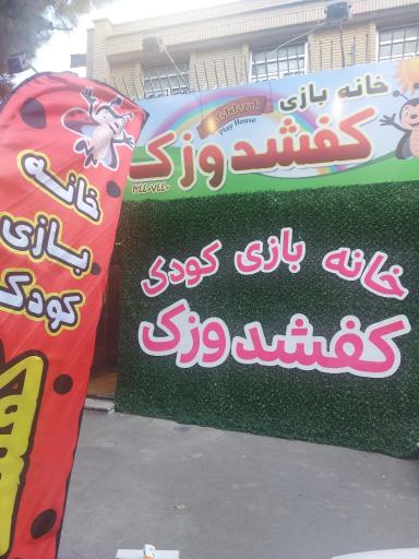 عکس خانه بازی کفشدوزک