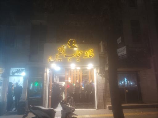 عکس خانه حجاب نفیس