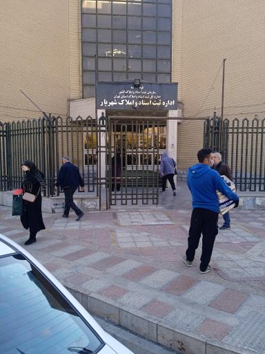 عکس اداره ثبت اسناد و املاک شهرستان شهریار